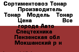 Сортиментовоз Тонар 9445 › Производитель ­ Тонар › Модель ­ Тонар 9445 › Цена ­ 1 450 000 - Все города Авто » Спецтехника   . Пензенская обл.,Мокшанский р-н